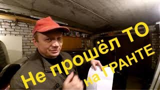 Техосмотр не пройден!!! Почему и что делать? Лада гранта.