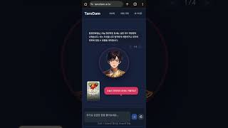 AI 타로 챗봇 20251026 오늘의 운세 역방향 심판 #ai #tarot #chatbot #anime