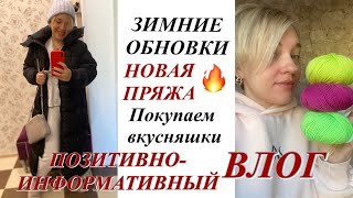 ПОЗИТИВНО - ИНФОРМАТИВНЫЙ ВЛОГ/ЗИМНИЕ ОБНОВКИ и НОВАЯ ПРЯЖА