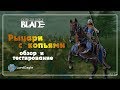 Рыцари с копьями, обзор и тестирование отряда ⚔️ Conqueror’s Blade ⚔️