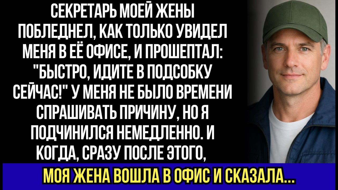 Секретарь моей жены прошептал: 'Быстро в подсобку!' Затем я услышал её голос и похолодел...