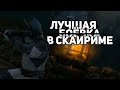 Скайрим - Поднимаем боёвку на новый уровень! ⚔️ (Лучшие Моды)