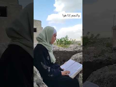 قرآن فاطمة والنجم إذا هوا