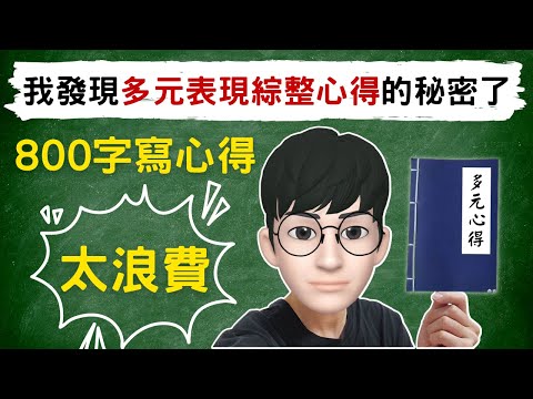 我發現多元表現綜整心得的秘密啦！800字拿來寫心得太浪費了