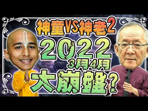 【財經龍捲風】神老VS神童  明年2022年3月4月大崩盤?!｜Mr.李永年