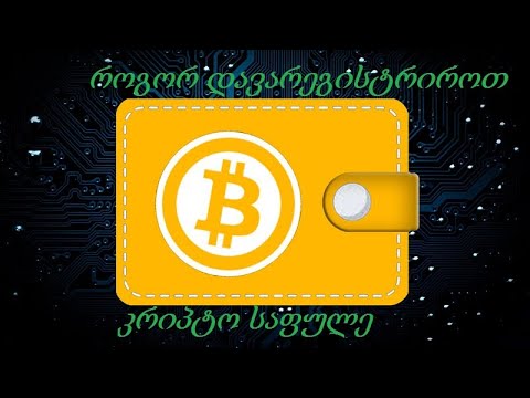 ტოპ 3 კრიპტო საფულე!სად და როგორ დავარეგისტრიროთ