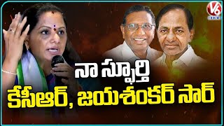 KCR and Jayashankar Sir My Inspiration, Says MLC Kavitha | V6 News