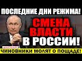 СЕНСАЦИЯ!!! ПУТИН ПРОДАЛ РОССИЮ!!! БЫСТРЕЕ ПОКА НЕ УДАЛИЛИ! ЧИНОВНИКИ МОЛЯТ О ПОЩАДЕ! — 22.07.2023