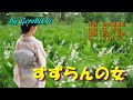 「すずらんの女」/北山たけし Japanese Taishogoto 大正琴 /Gerobikki