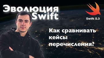 Как сравнивать кейсы перечислений?