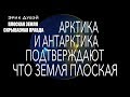 Эрик Дубэй " ПЛОСКАЯ ЗЕМЛЯ - СКРЫВАЕМАЯ ПРАВДА" Глава 10/аудиокнига