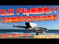 【期待の神機！DJI Flip徹底レビュー】この動画で全てが分かる！DJI初の折り畳み式全周囲プロペラガードを搭載した空撮ドローン【オールインワンVlogカメラドローン】