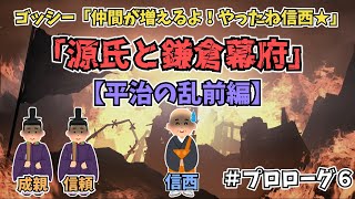 【平治の乱前編】源氏と鎌倉幕府【ゆっくり歴史解説】＃プロローグ６