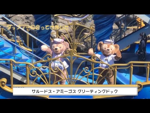 Tds サルードス アミーゴス グリーティングドックの動画 東京ディズニーシー