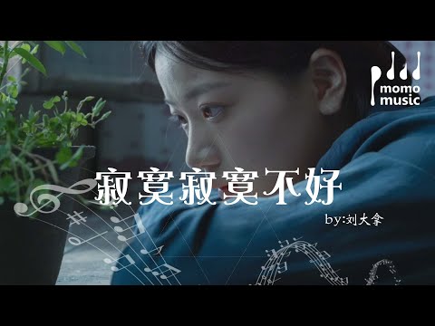 寂寞寂寞不好 劉大拿 Ji Mo Ji Mo Bu Hao Liu Da Na 動態歌詞MV