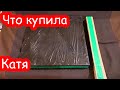 VLOG Что купила Катя