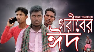 গরীবের ঈদ || Goriber Eid || Eid Special Short Film 2024 || Bangla New Natok || Ibrahim Khalil