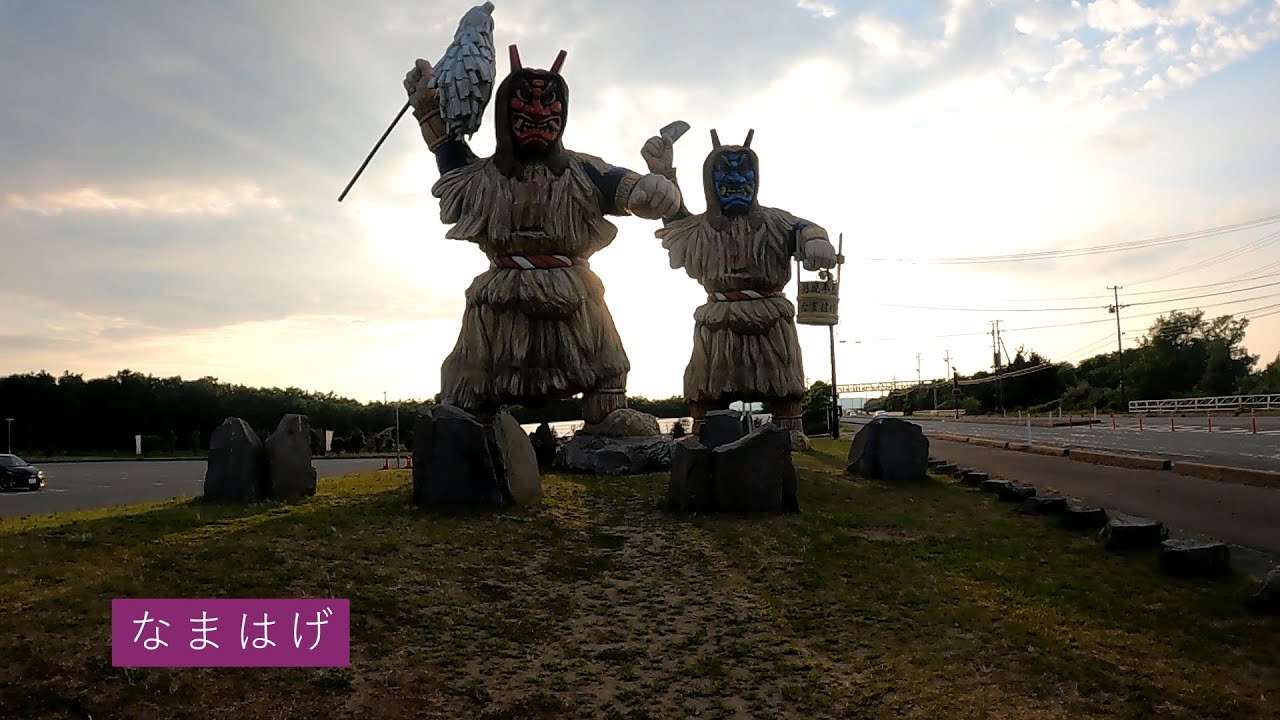 出戸浜駅から巨大なまはげまでドライブ