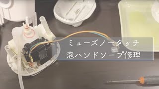 【ミューズ】丸裸！！泡が出なくなった本体を大解剖の後...