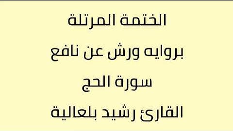 سورة الحج القارئ رشيد بلعالية