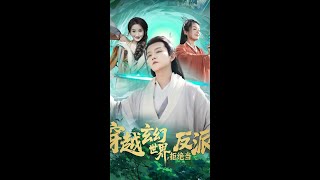 【完整版结局】穿越玄幻世界,拒绝当反派。魂穿成玄幻反派!他手撕剧本硬刚天道,经费拉满的逆袭,原著党都直呼过瘾! #爽剧 #MiniDrama #精彩大陆短剧