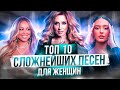 Эти песни неРЕАЛЬНО спеть! ТОП 10 Сложнейших ПЕСЕН для ВОКАЛИСТОК | Часть 2 |