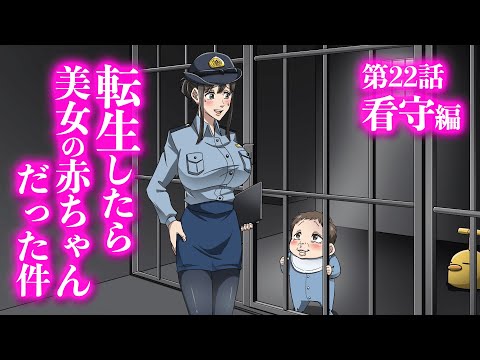 『転生したら美女の赤ちゃんだった件』第22話 ~看守編~ 【アニメ】【コント】