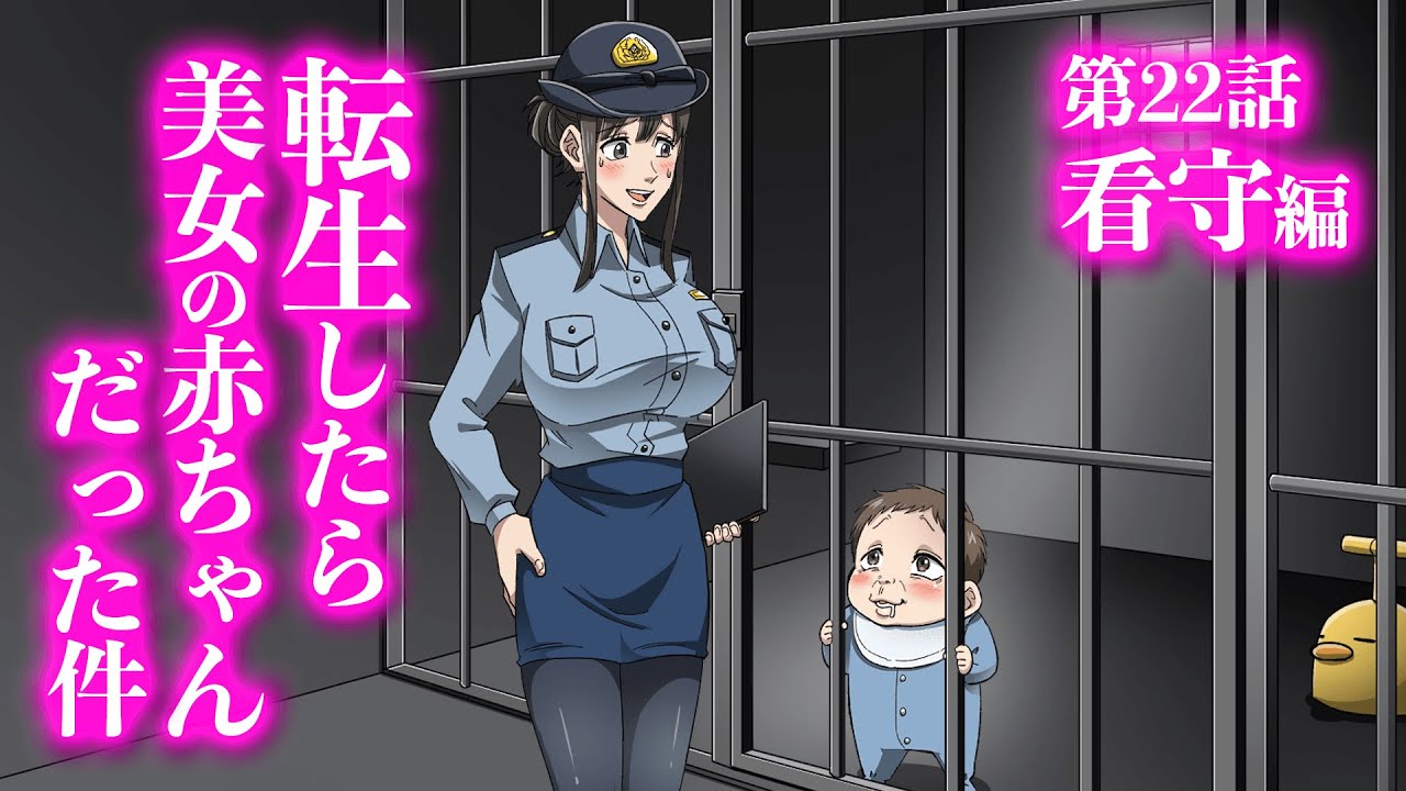 『転生したら美女の赤ちゃんだった件』第22話 ~看守編~ 【アニメ】【コント】