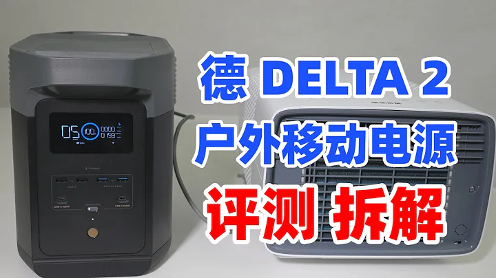 80分鐘充滿，德DELTA2一度電戶外電源評測與拆解 - 天天要聞