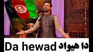 𝗠𝗶𝗿 𝗞𝗵𝗮𝗻 𝗠𝗼𝗾𝗼𝗿𝗶-𝗗𝗮 𝗛𝗲𝘄𝗮𝗱-Pashto New Song 2022𝗢𝗳𝗳𝗶𝗰𝗶𝗮𝗹 مير خان مقري نوي سندره دا هيواد