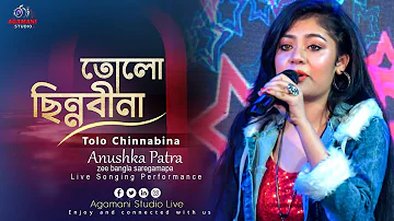 তোলো ছিন্ন বীণা (Tolo Chhinnabeena) | Ekanta Apan | Asha Bhosle | Cover Song by Anushka Patra |