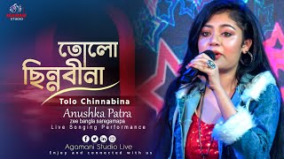 Video thumbnail of "তোলো ছিন্ন বীণা (Tolo Chhinnabeena) | Ekanta Apan | Asha Bhosle | Cover Song by Anushka Patra |"