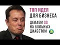 Бизнес идея с МИНИМАЛЬНЫМИ вложениями. ФРАНШИЗА МАГАЗИНА ДЛЯ ДИАБЕТИКОВ