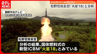 【松野官房長官】北朝鮮が12日に発射のミサイルは新型ICBM「火星18」と分析