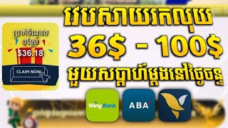 របៀបរកលុយតាមទូរស័ព្ទ 36$ ទៅ 100$ How to make money online 2026