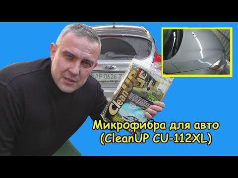 Микрофибра для авто (CleanUP CU-112XL)