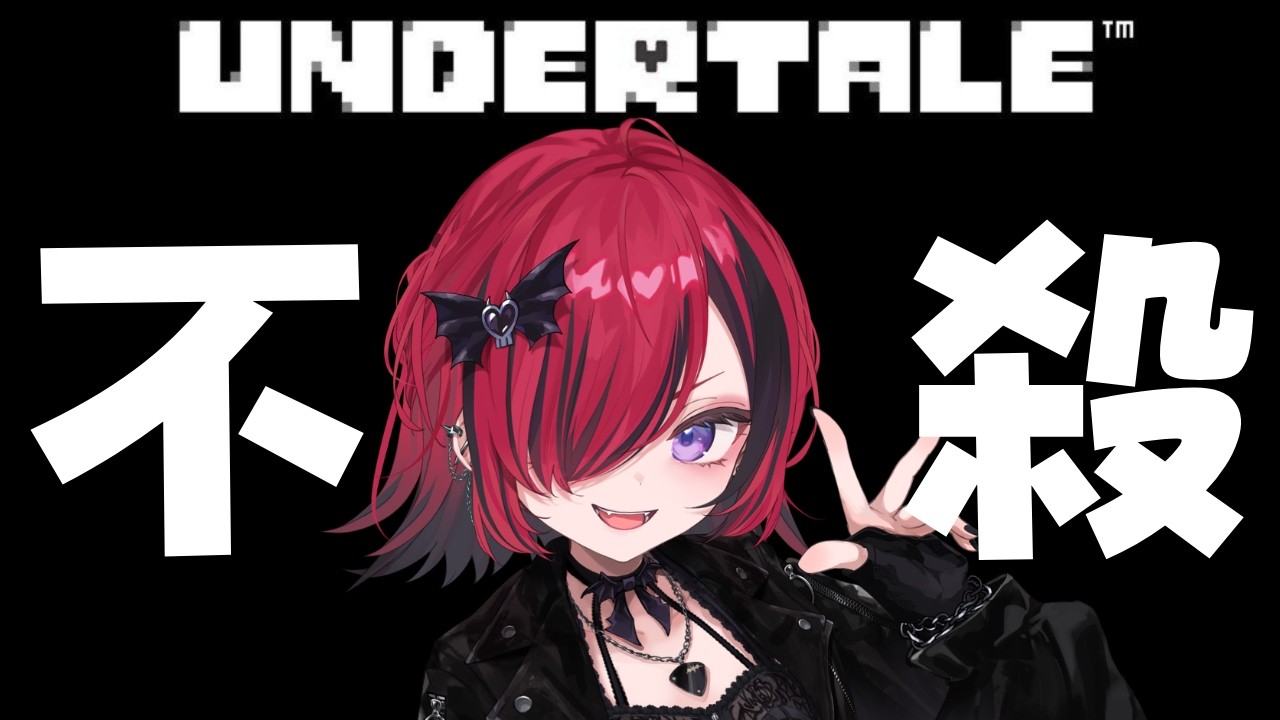 【#UNDERTALE 】GWスペシャル!完全不殺のアンダーテール!【#折咲もしゅ #MOSHULIVE #REJECT】