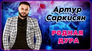 Артур Саркисян – Родная Дура | Шансон Юга