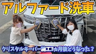 車好き女子二人でアルファード洗車！クリスタルキーパー施工後3ヵ月どうなった？ぬぬふぁくとりーさんとコラボ♪