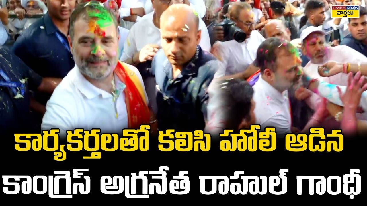 Rahul Gandhi Holi Celebrations at Congress Headquarters : కార్యకర్తలతో రాహుల్ గాంధీ హోలీ వేడుకలు