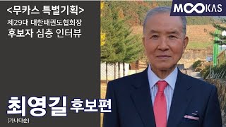 [무카스특별기획 ] 제29대 대한태권도협회장 출마 후보자 심층 인터뷰 - 최영길 후보편