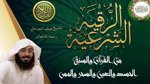 الرقية الشرعية الشاملة | شفاء ورحمة بإذن الله - استمع بقلب خاشع | الشيخ هيثم الجدعاني رحمه الله