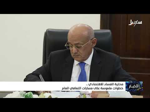 جهود حكومية لاستعادة الاقتصاد اليمني وتحسين سعر الصرف