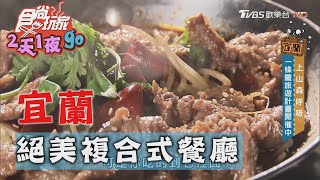 【宜蘭】文青味絕美複合式餐廳喝茶還能吃熱炒【食尚玩家2天1 ... 