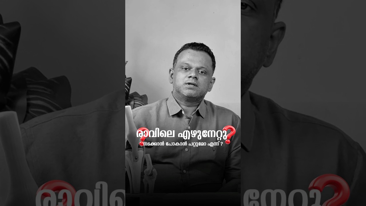 മുട്ട് തേയ്മാനം ഉള്ള ഒരാൾക്ക് രാവിലെ എഴുന്നേറ്റ് നടന്നാൽ എന്ത് സംഭവിക്കും?