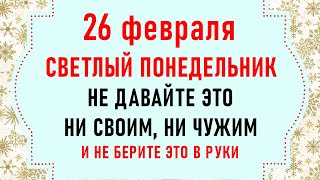 26 февраля Мартинианов день. Что нельзя делать 26 февраля. Народные традиции и приметы на 26 февраля