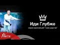 Иди Глубже - Андрей Шаповал