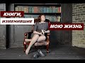 КНИГИ, КОТОРЫЕ МЕНЯ ИЗМЕНИЛИ