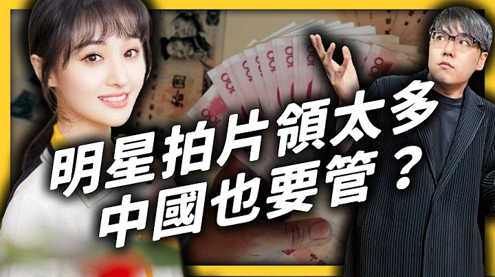 范冰冰第二？中國女星鄭爽片酬超越好萊塢巨星，卻被爆料逃漏稅？｜《 左邊鄰居觀察日記 》EP 044｜志祺七七 - 天天要聞