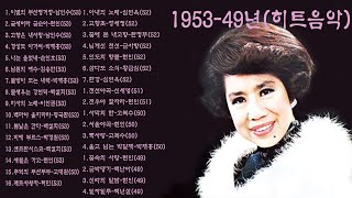 1953-49년(히트가요)1.이별의 부산정거장-남인수(53)2.굳세어라 금순아-현인(53)3.고향은 내사랑-남인수(53)4.경상도 아가씨-박재홍(53)5.나는 울었네-손인호(53)